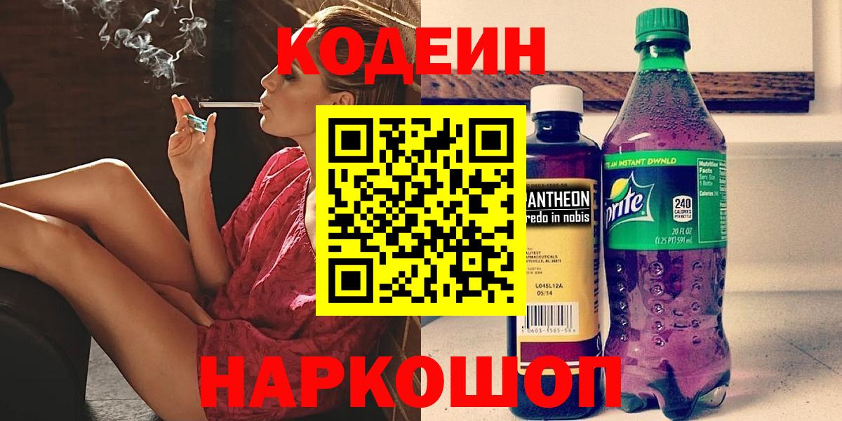 Кодеин Purple Drank  Вход с VPN  Нурлат  Кодеин Purple Drank 